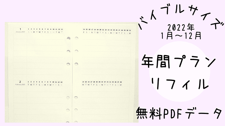 バイブルサイズ・2022年【年間プランリフィル】無料PDF｜手帳でスムーズ生活